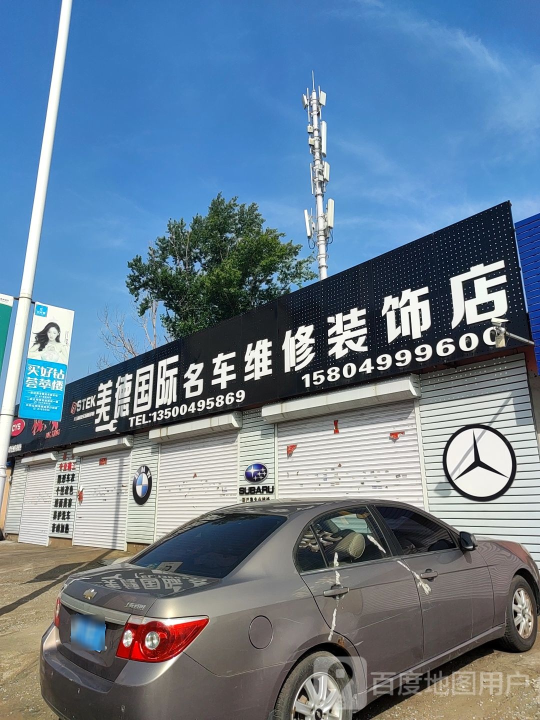 美德国际名车维修装饰店