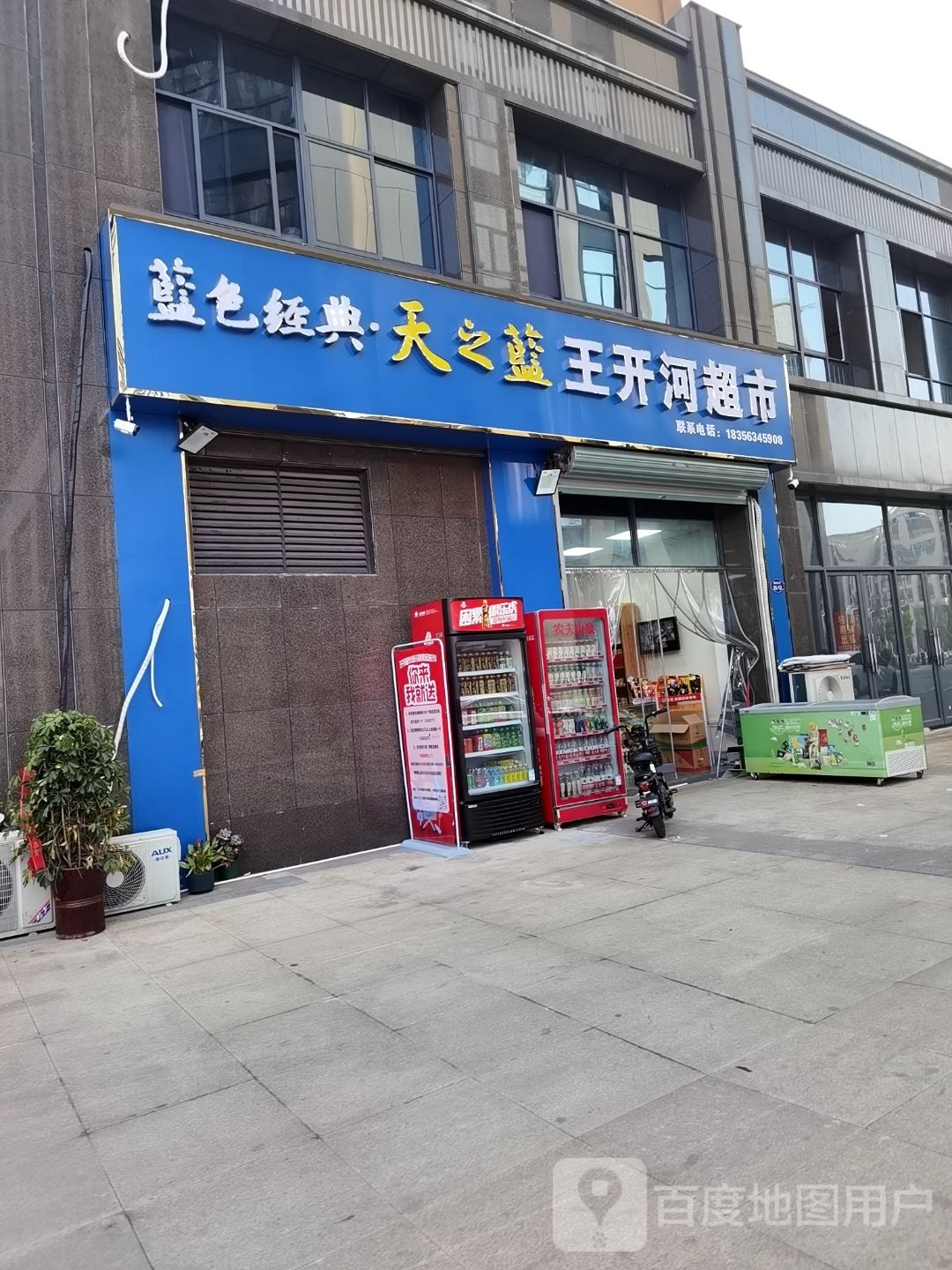 王凯和超市