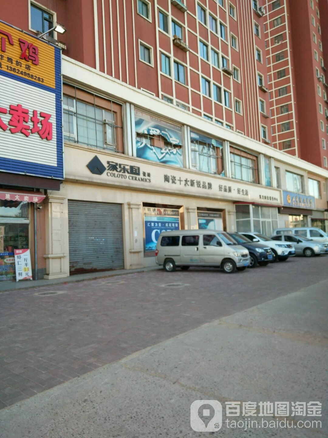 家乐陶瓷砖(学院西街店)