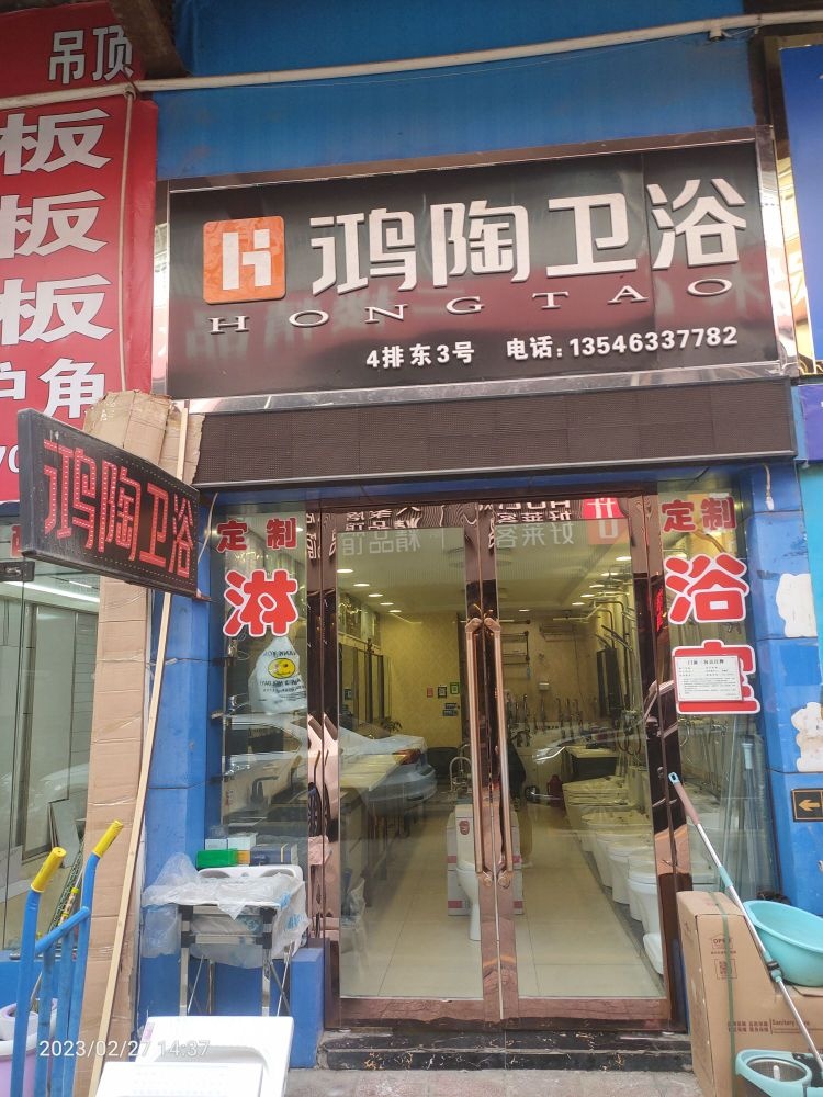 鸿陶卫浴(茂盛装饰城店)