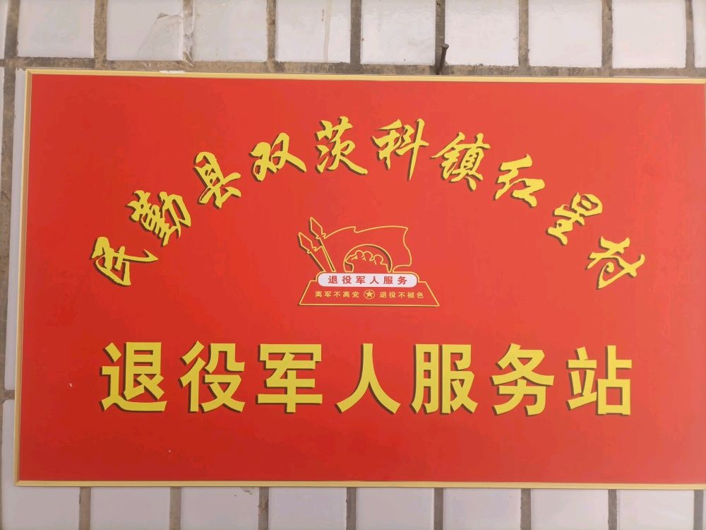 双茨科镇红星村退役军人服务中心