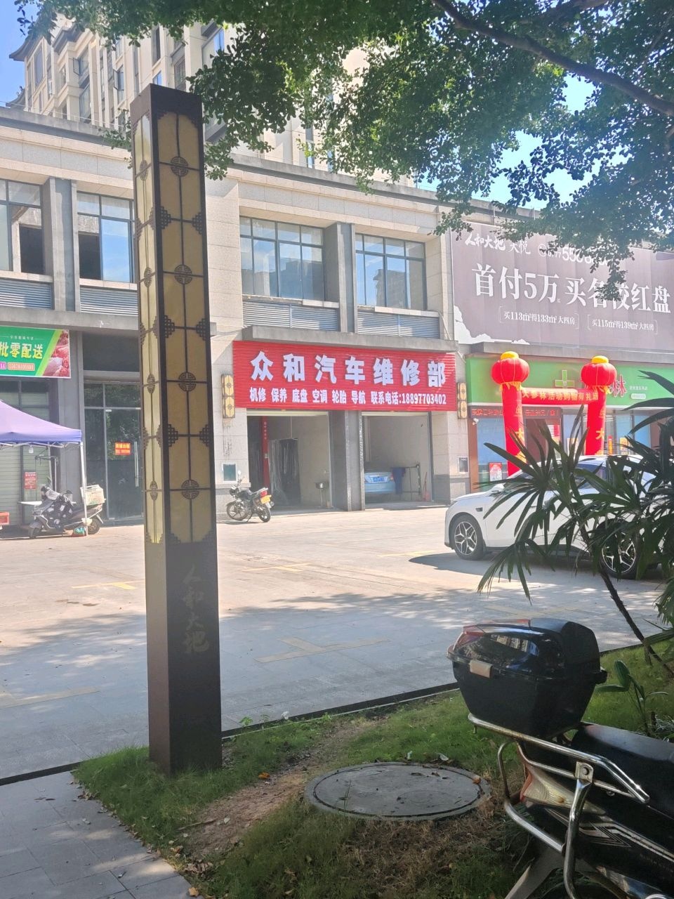 众和汽车维修部