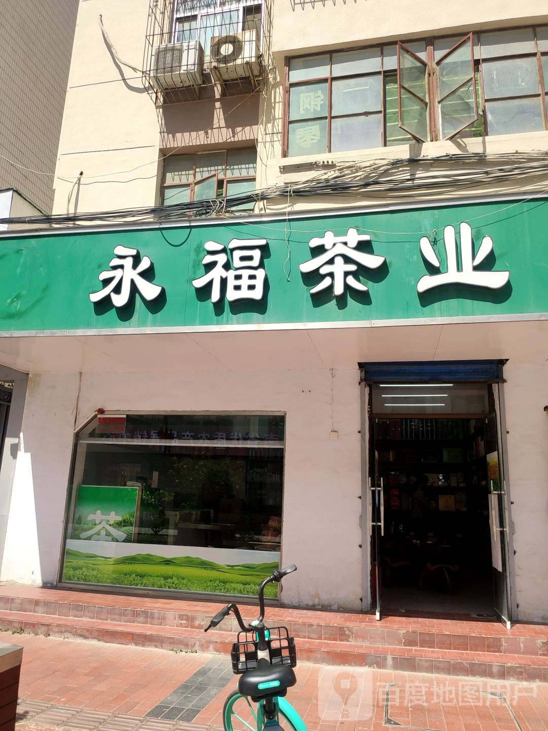 永福茶业公司(纬二路店)