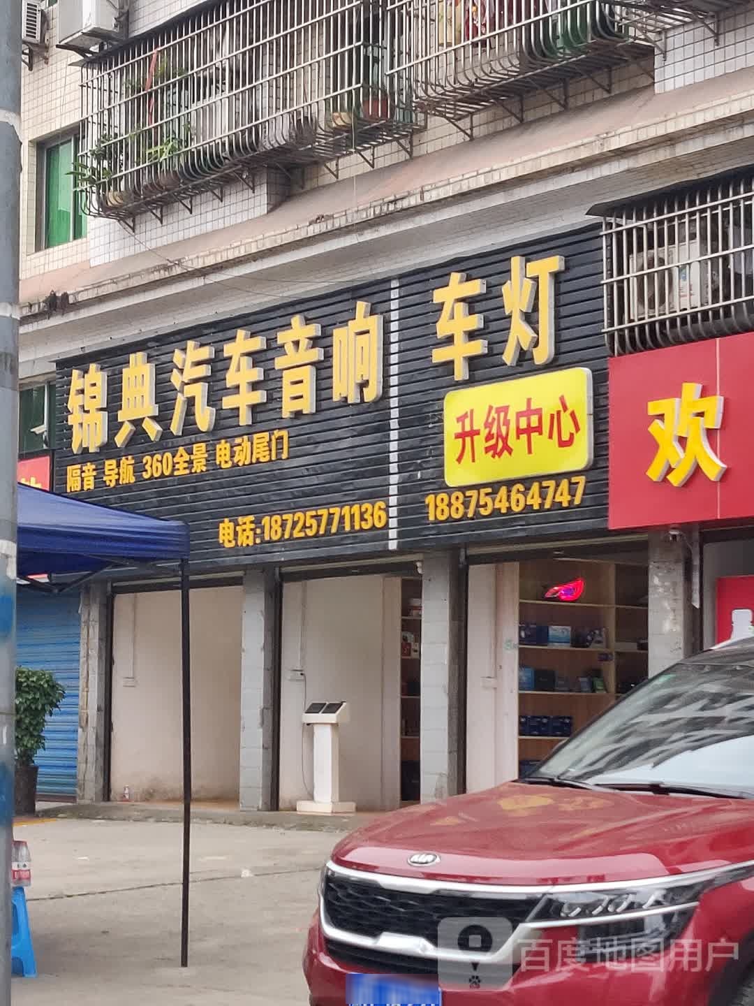 锦典汽车音响车灯升级中心