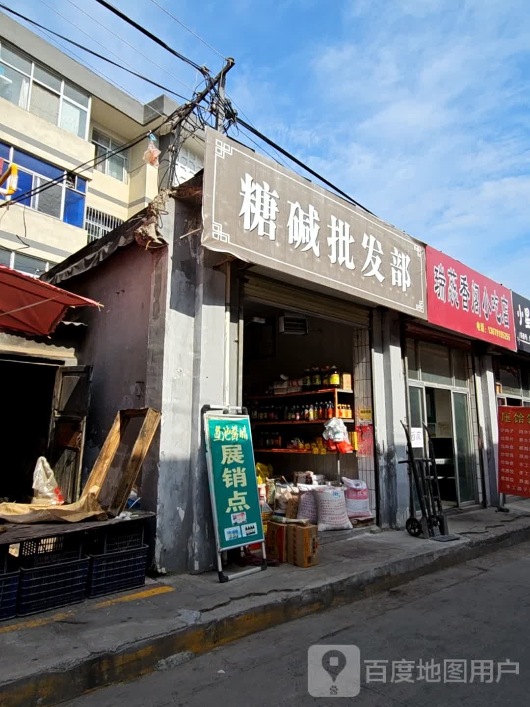 瑞蕊香闯小吃店