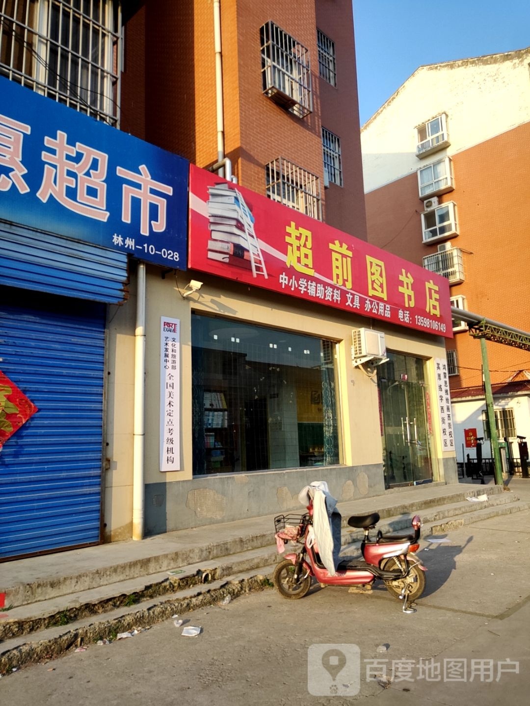 超前图书店