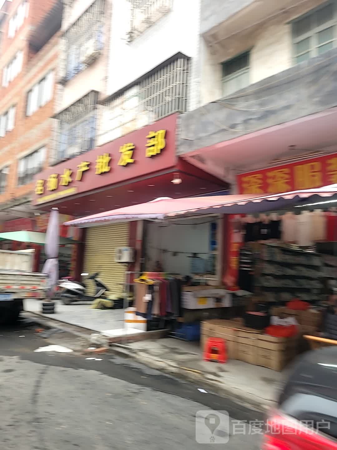 名扬水产批发部