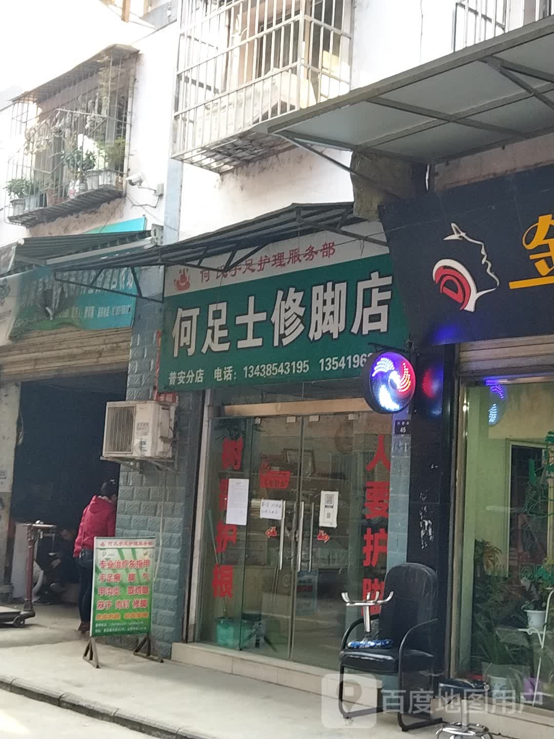 何足士修脚店