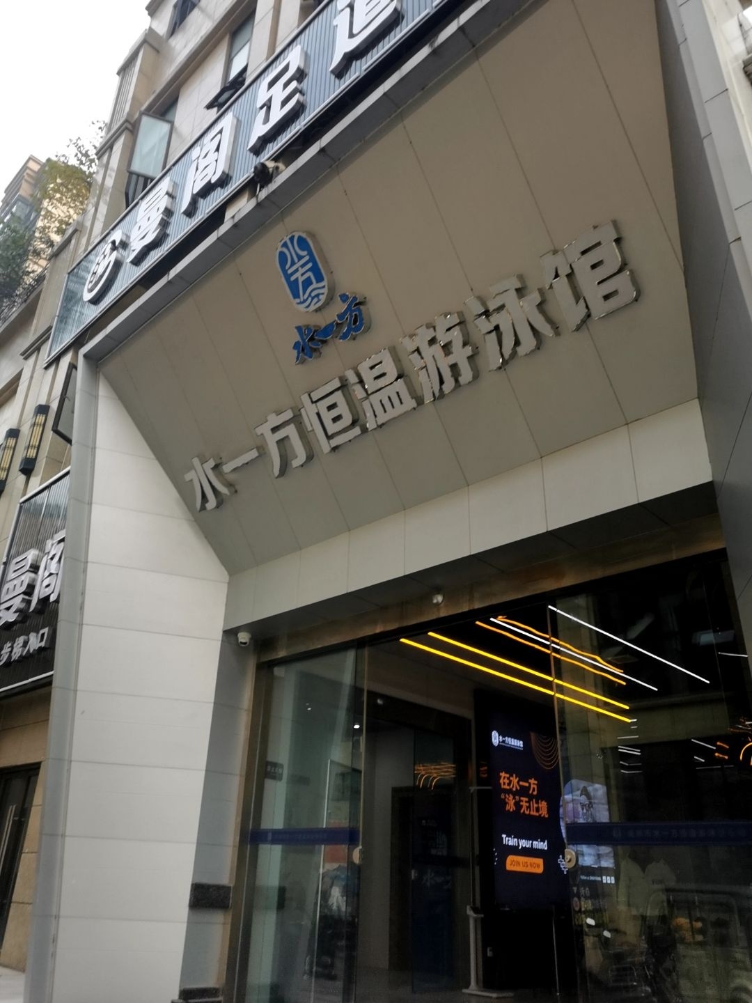 水一方恒温游泳馆