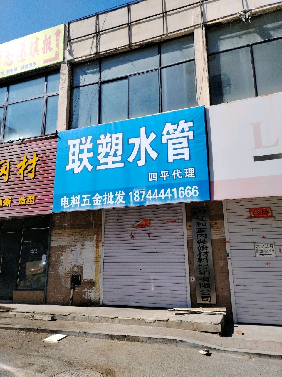 四平市佳和室内装修材料经销有限公司