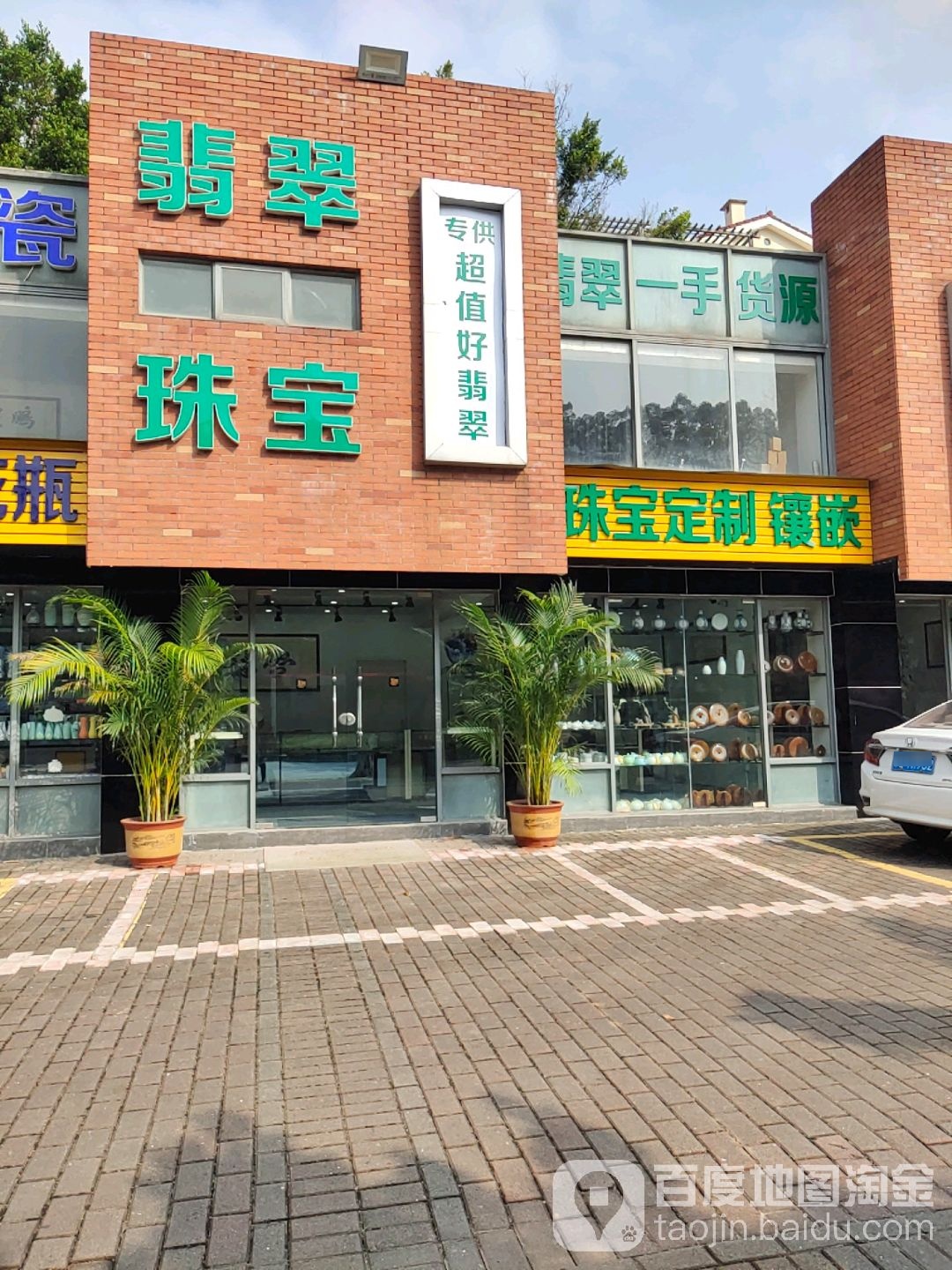 翡翠珠宝(广雅路店)