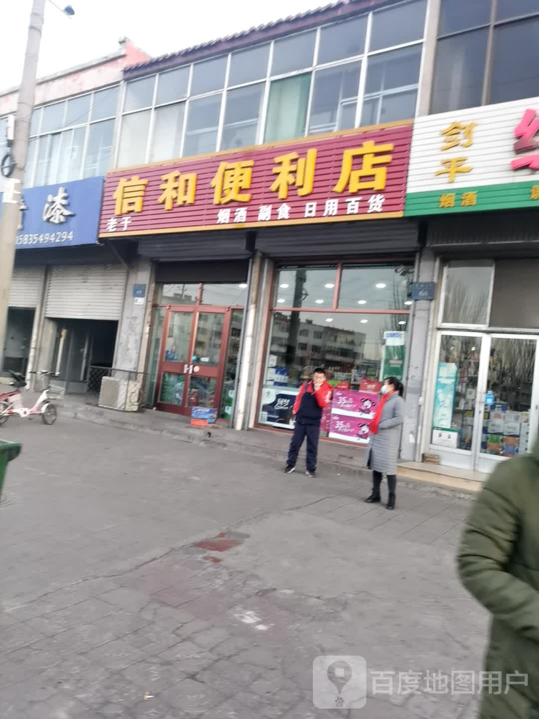 信合大便利店