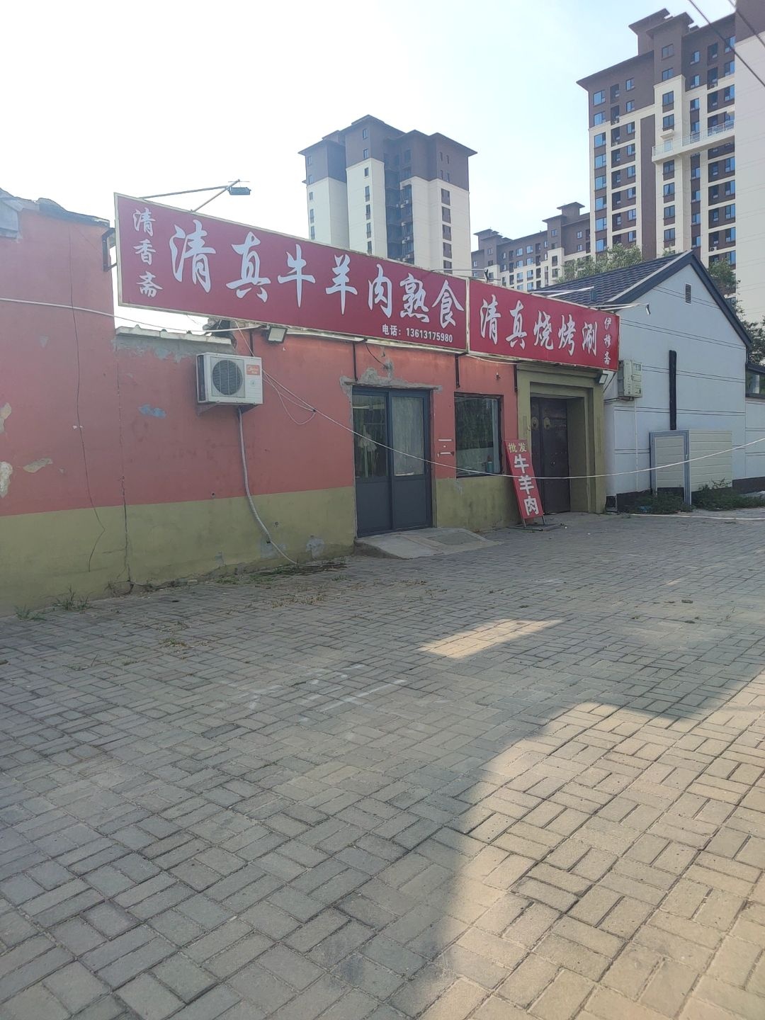 清真牛羊肉熟食
