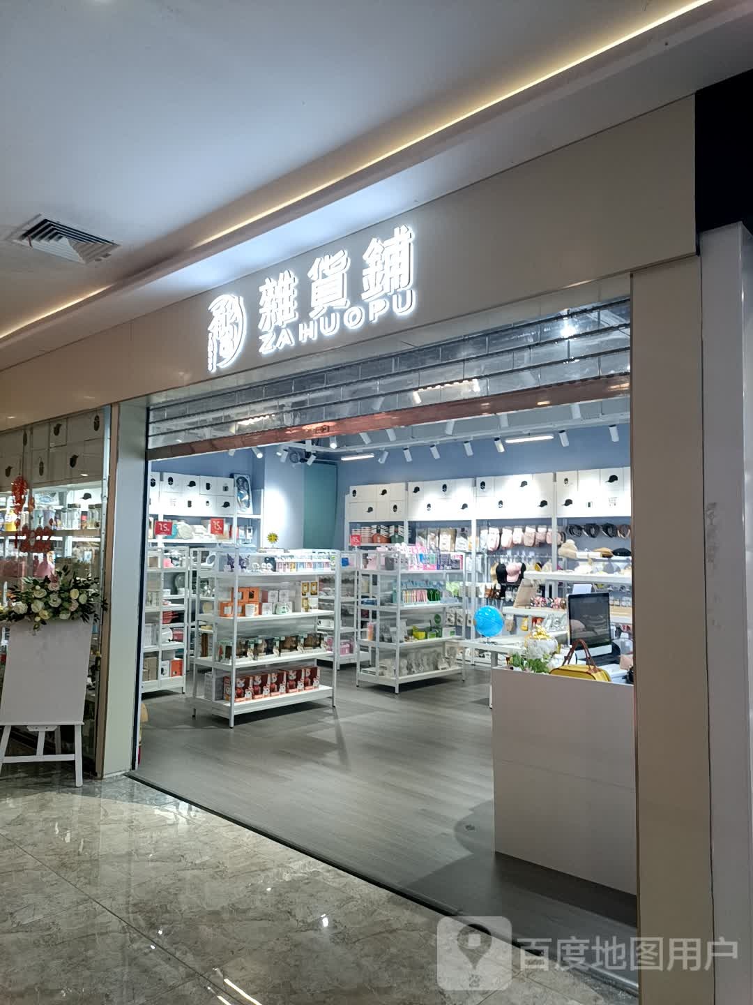 杂货铺(万星广场店)