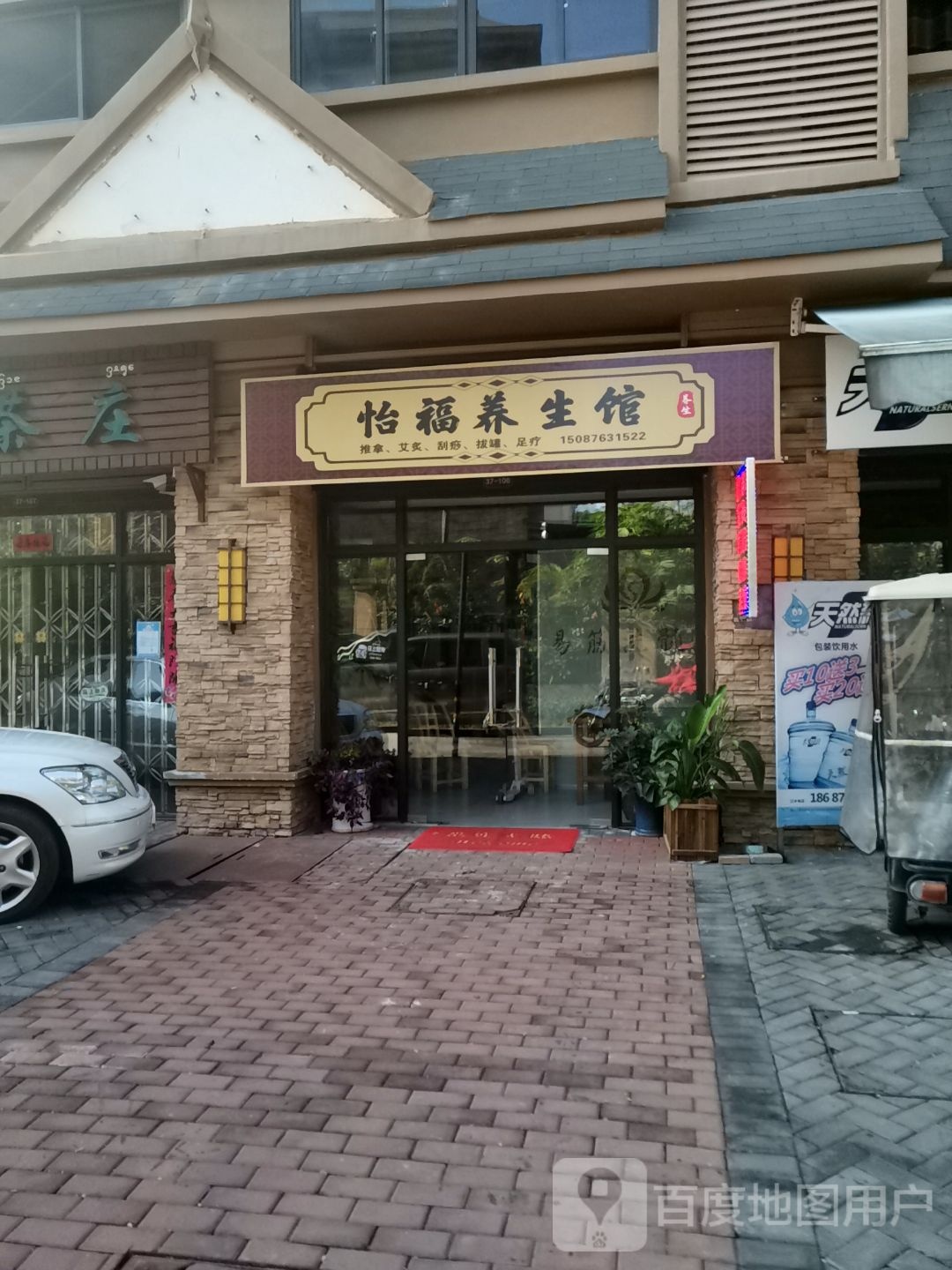 怡福养生馆