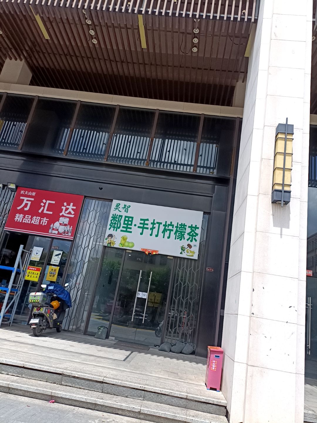 万汇达精品超市(麻章店)