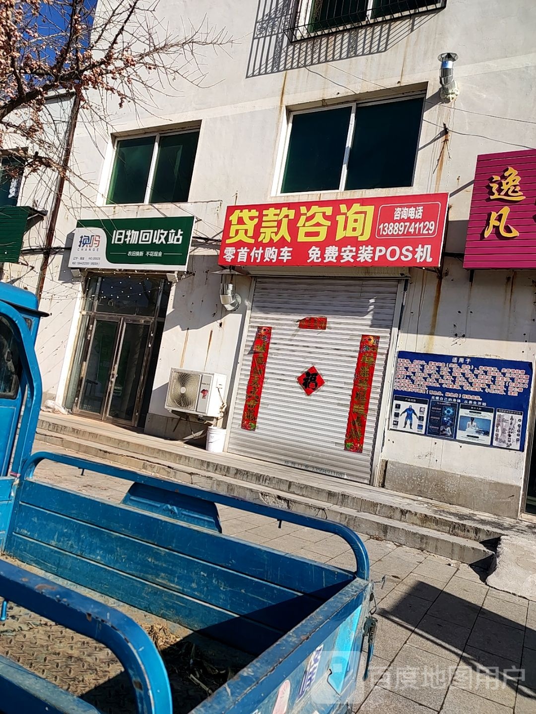 换吗旧物回收站