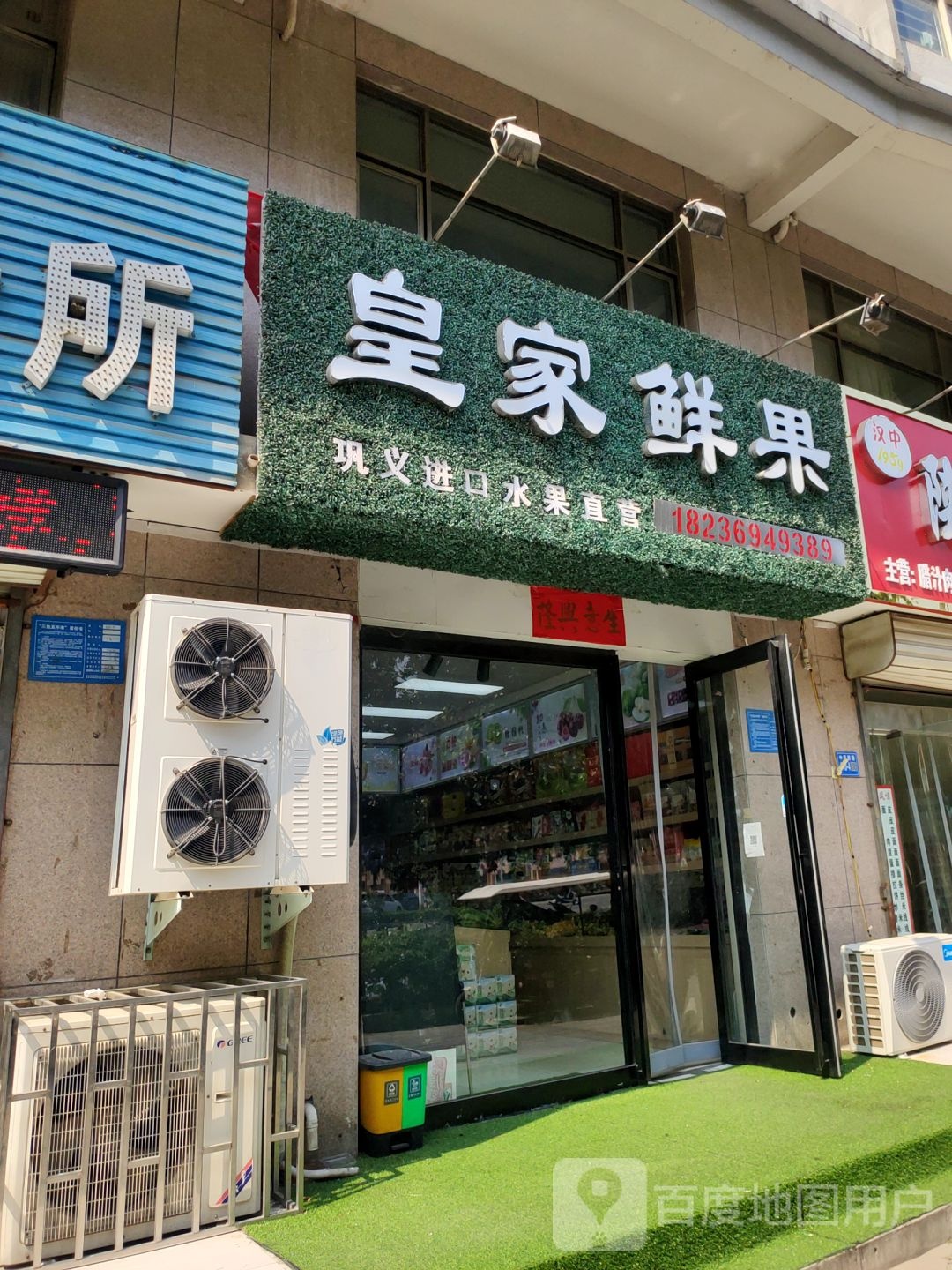 巩义市皇家鲜果(现代城店)