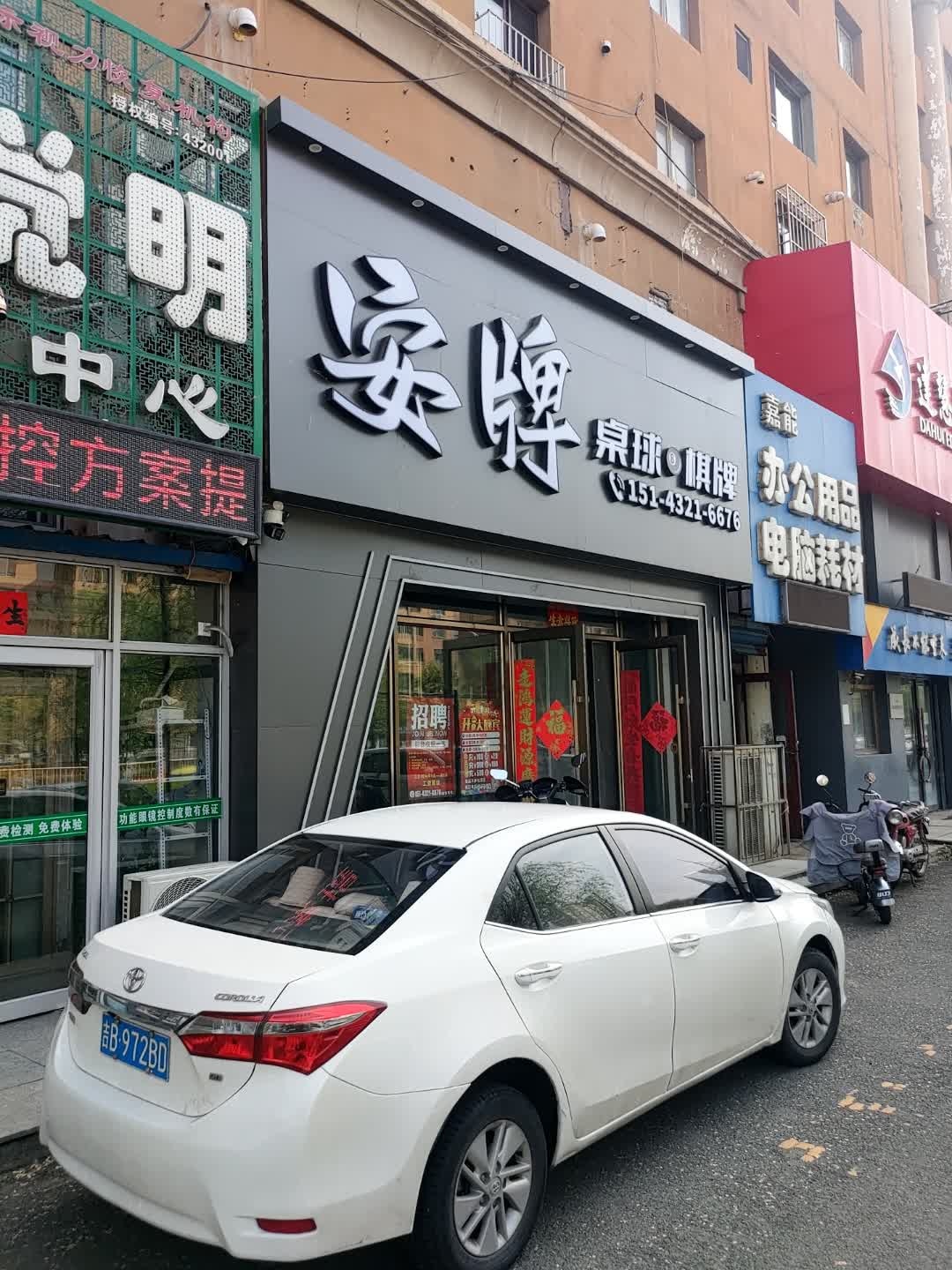 安牌桌球棋牌