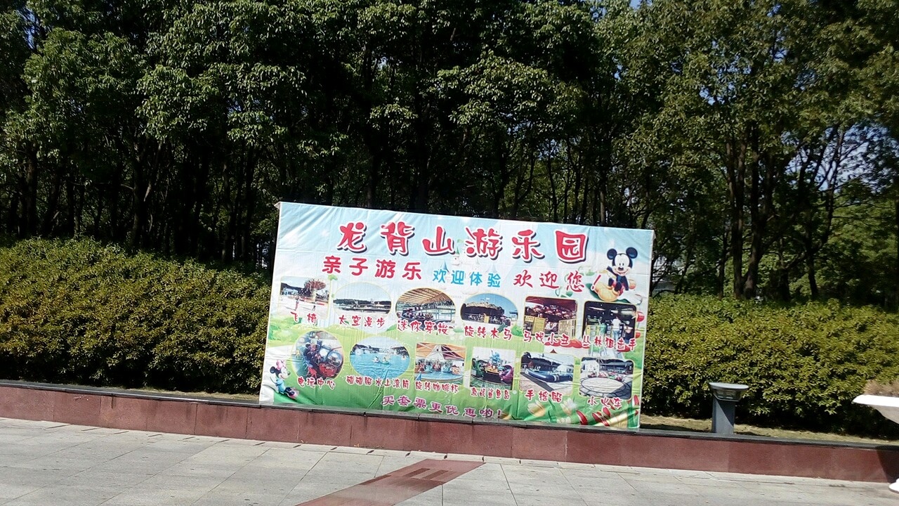 龙背山游乐园