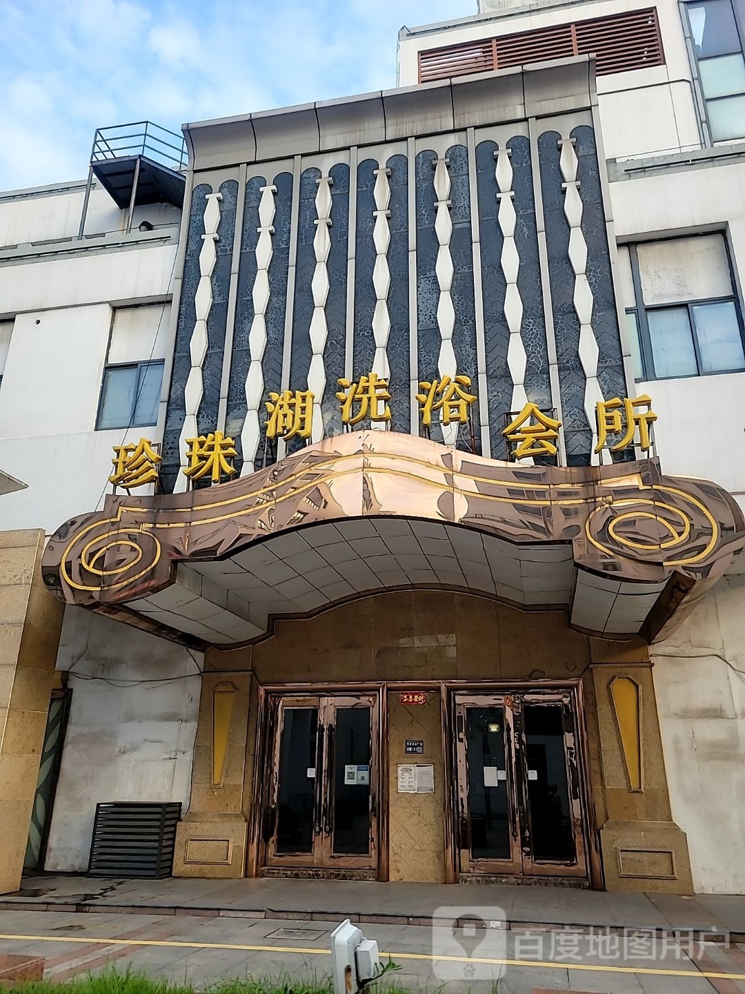 珍珠湖洗浴会所(明珠商业广场店)