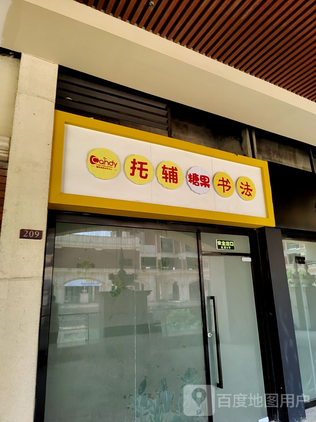 糖果拖辅书法(英伦联邦广场店)