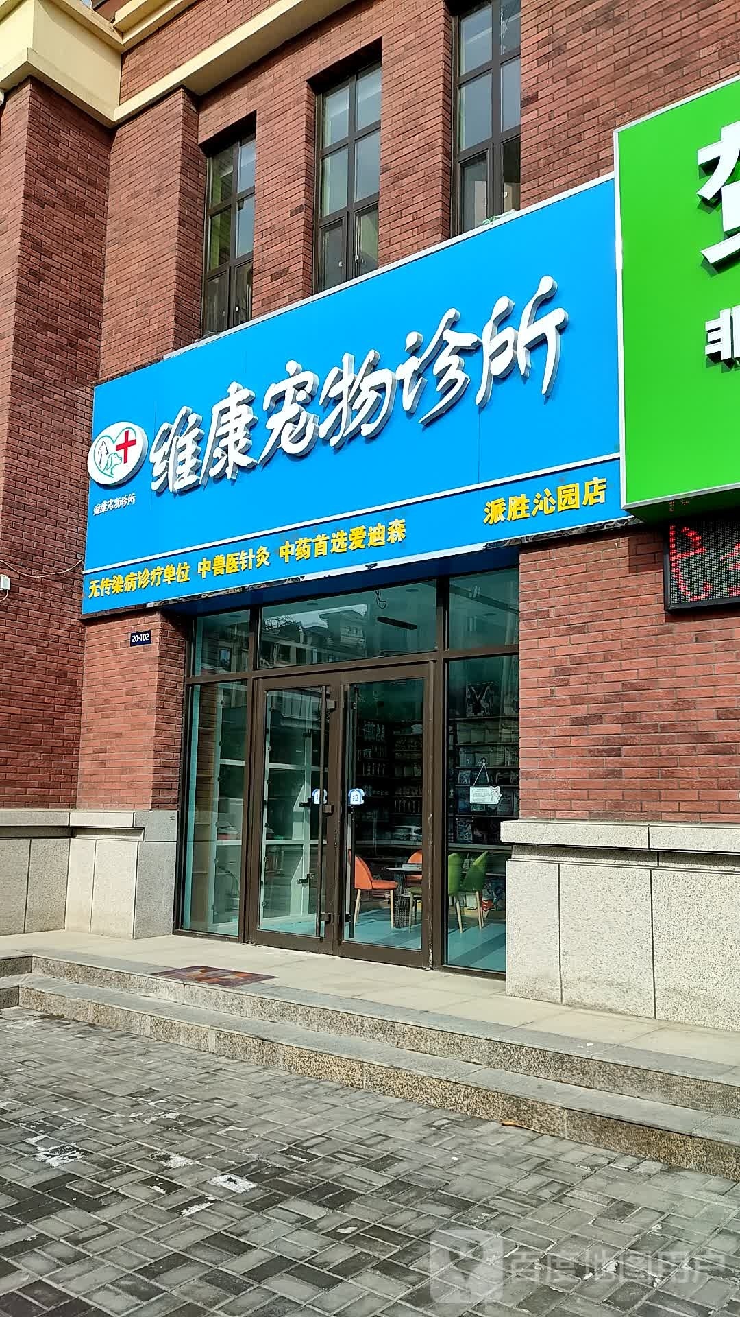 维康宠物诊疗中心(派胜沁园店)