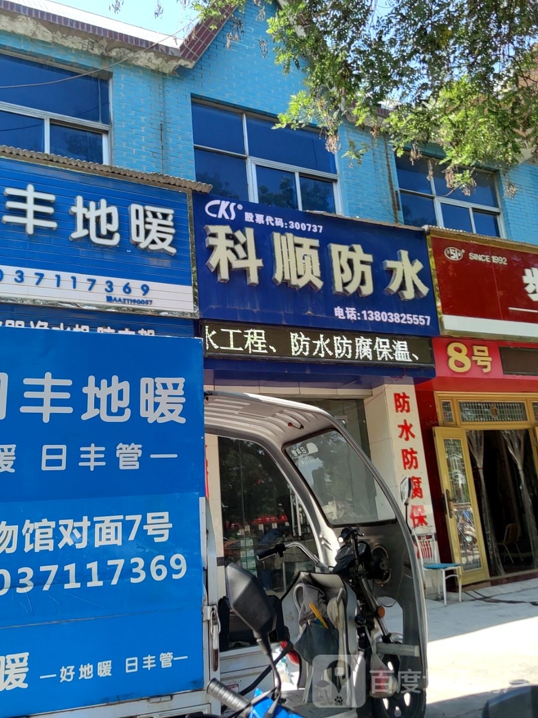 巩义市科顺防水(雷振宝店)