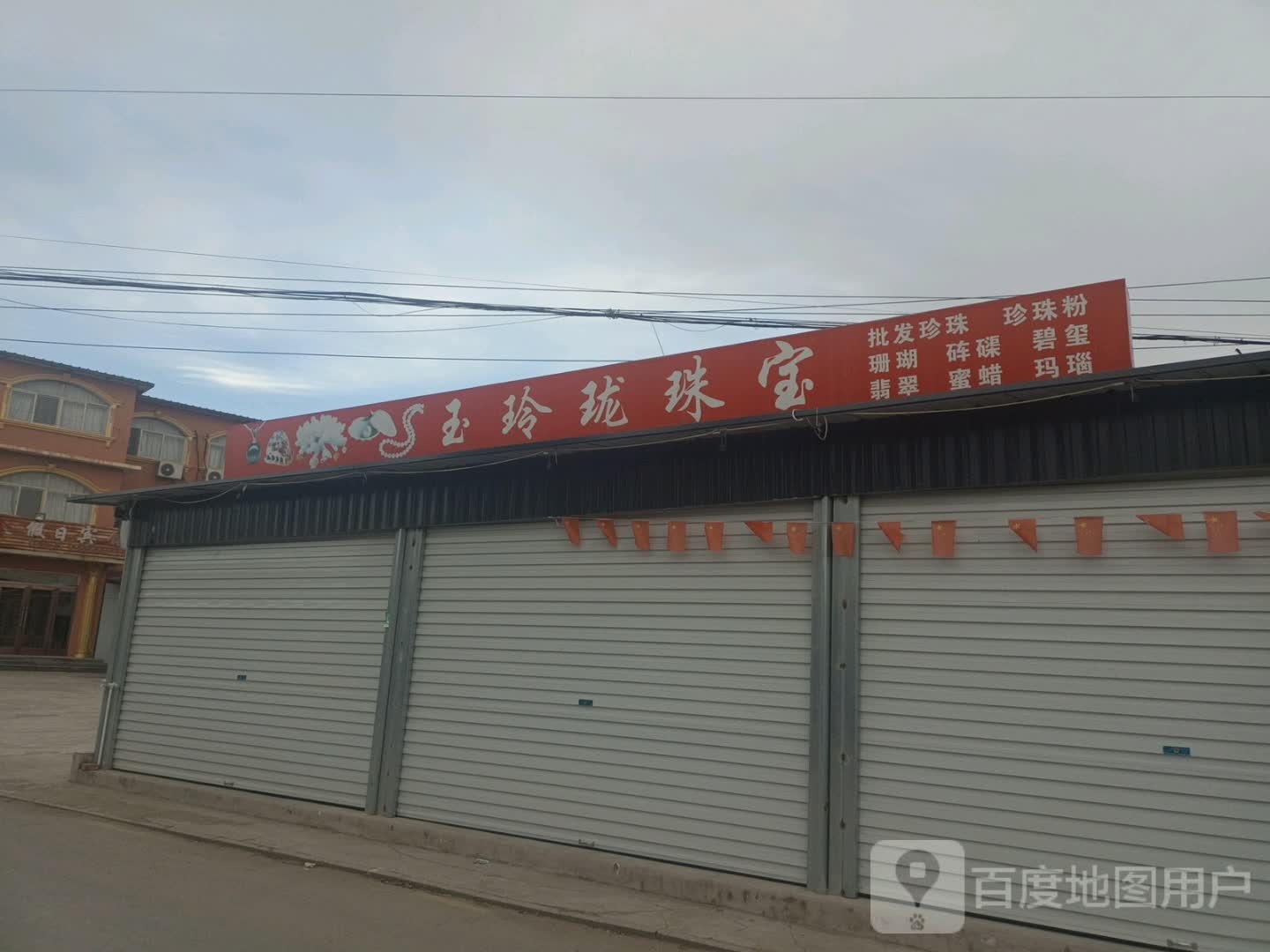 玉玲珑珠宝