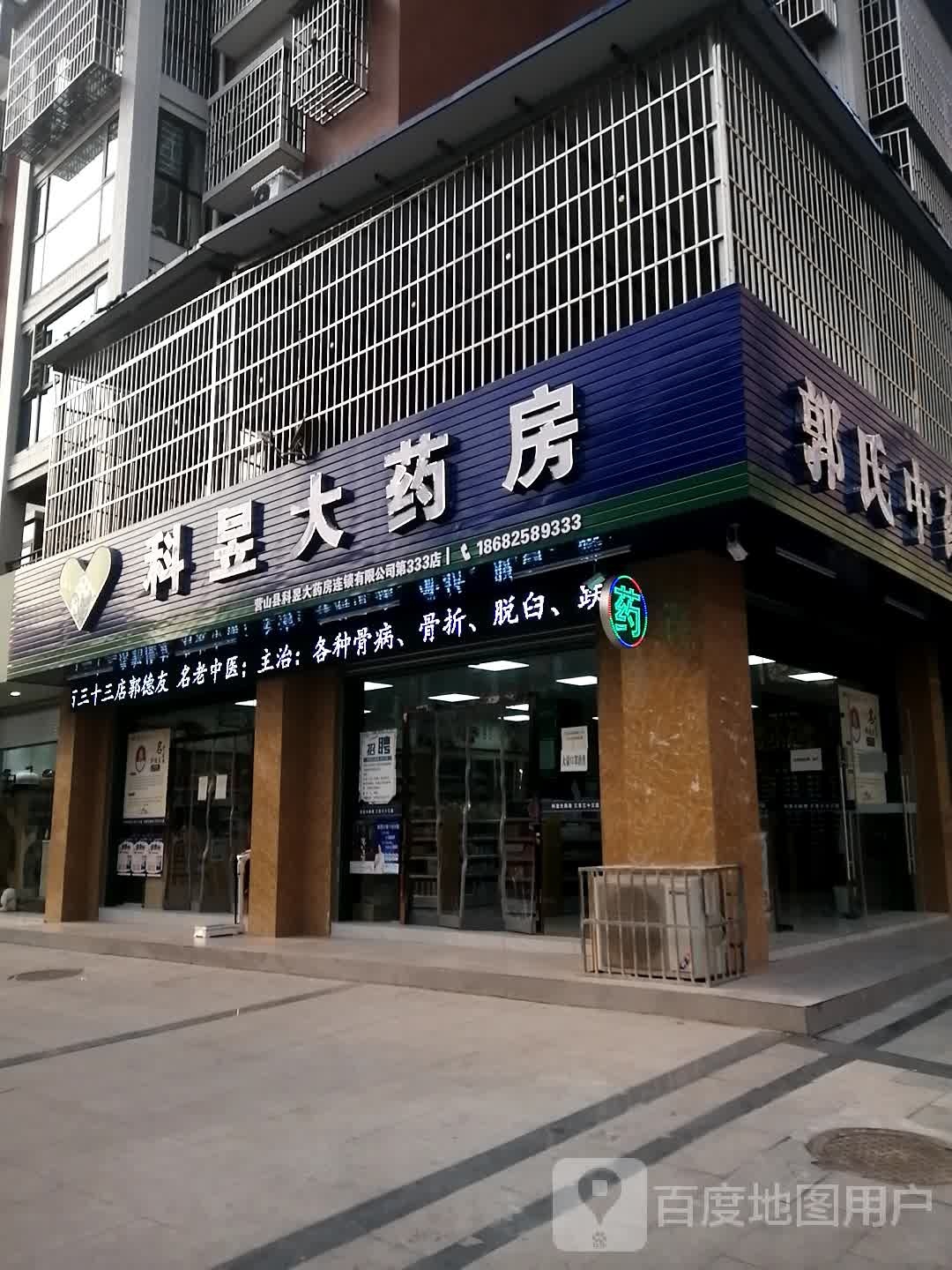 郭氏骨科康复理疗中药馆