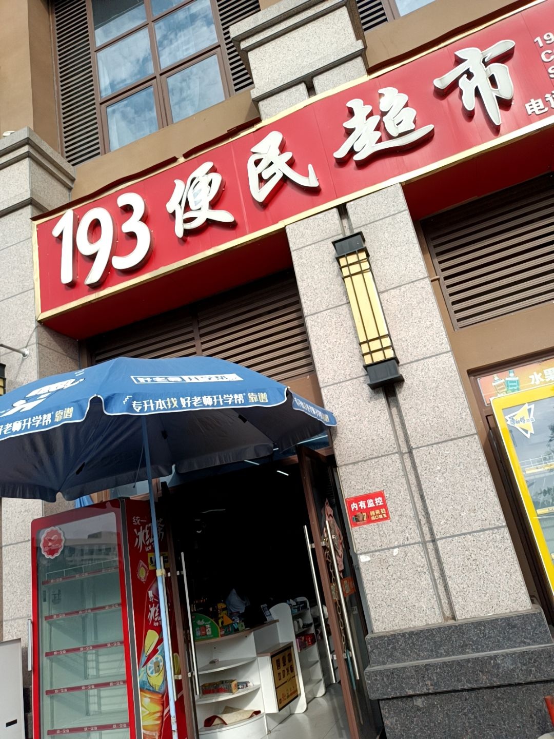 193便民超市
