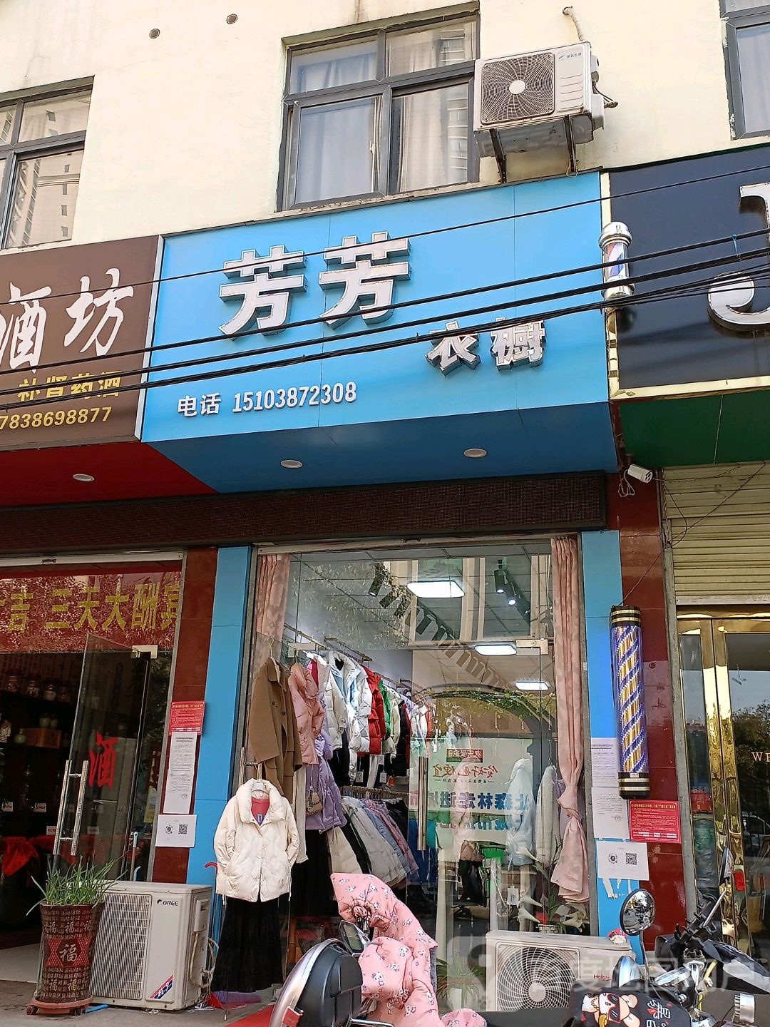 芳芳衣橱(金纱路店)