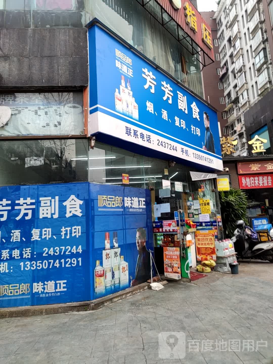 芳芳副食(徐家街店)