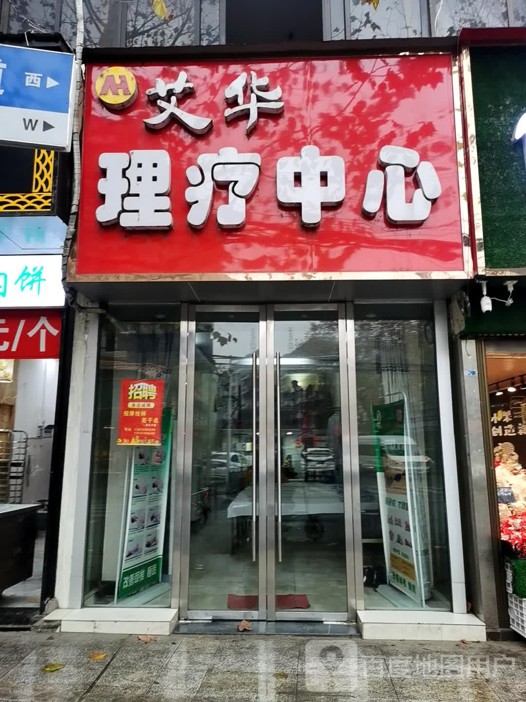 艾华理疗中心