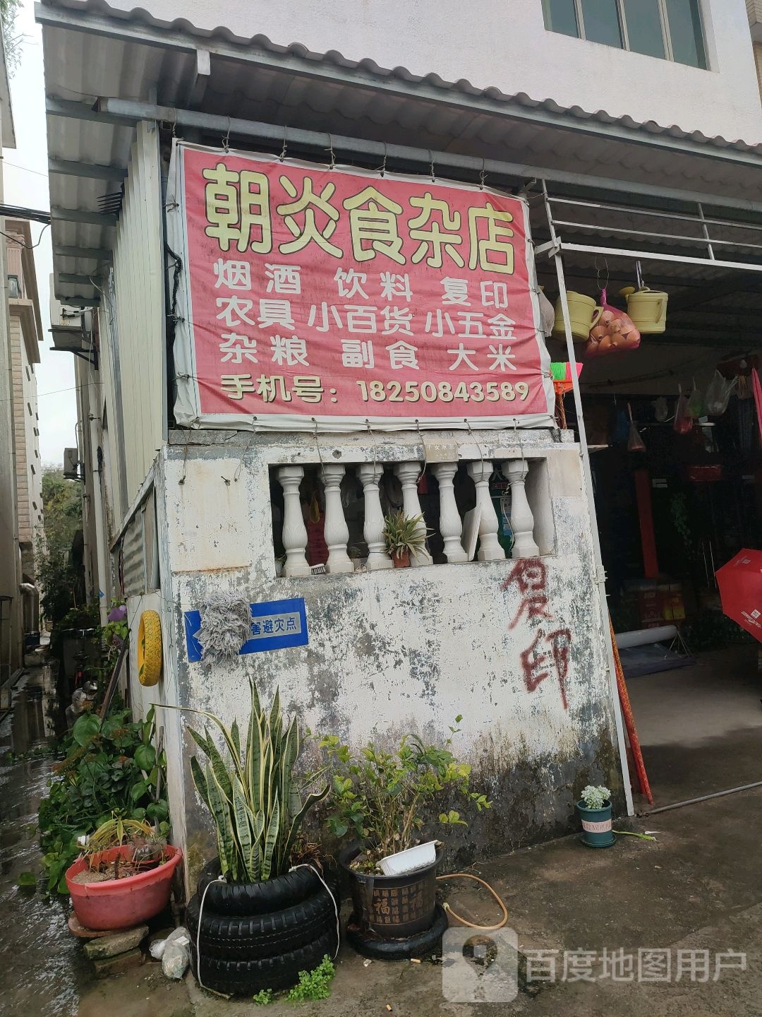 朝炎食杂店