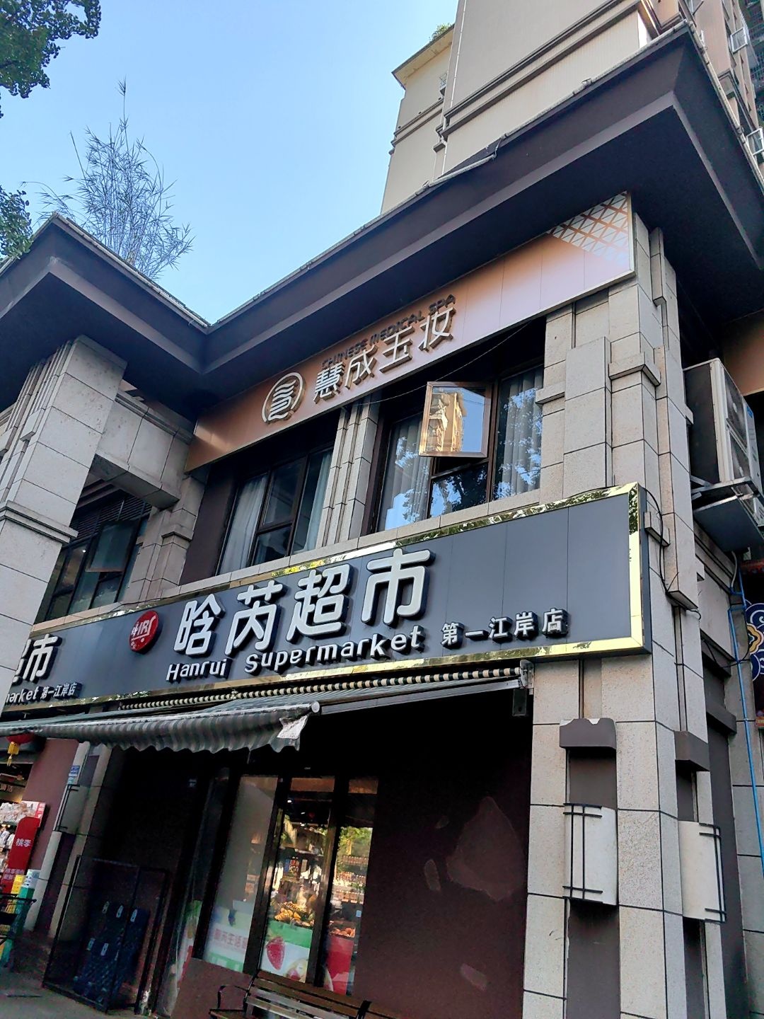 慧成玉妆(拓海第一江岸店)