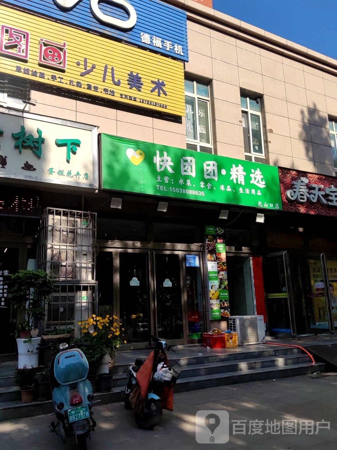 巩义市北山口镇快团团·精选(北山口店)