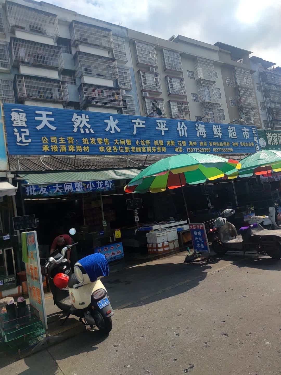 天然水产平价海鲜超市(东明店)