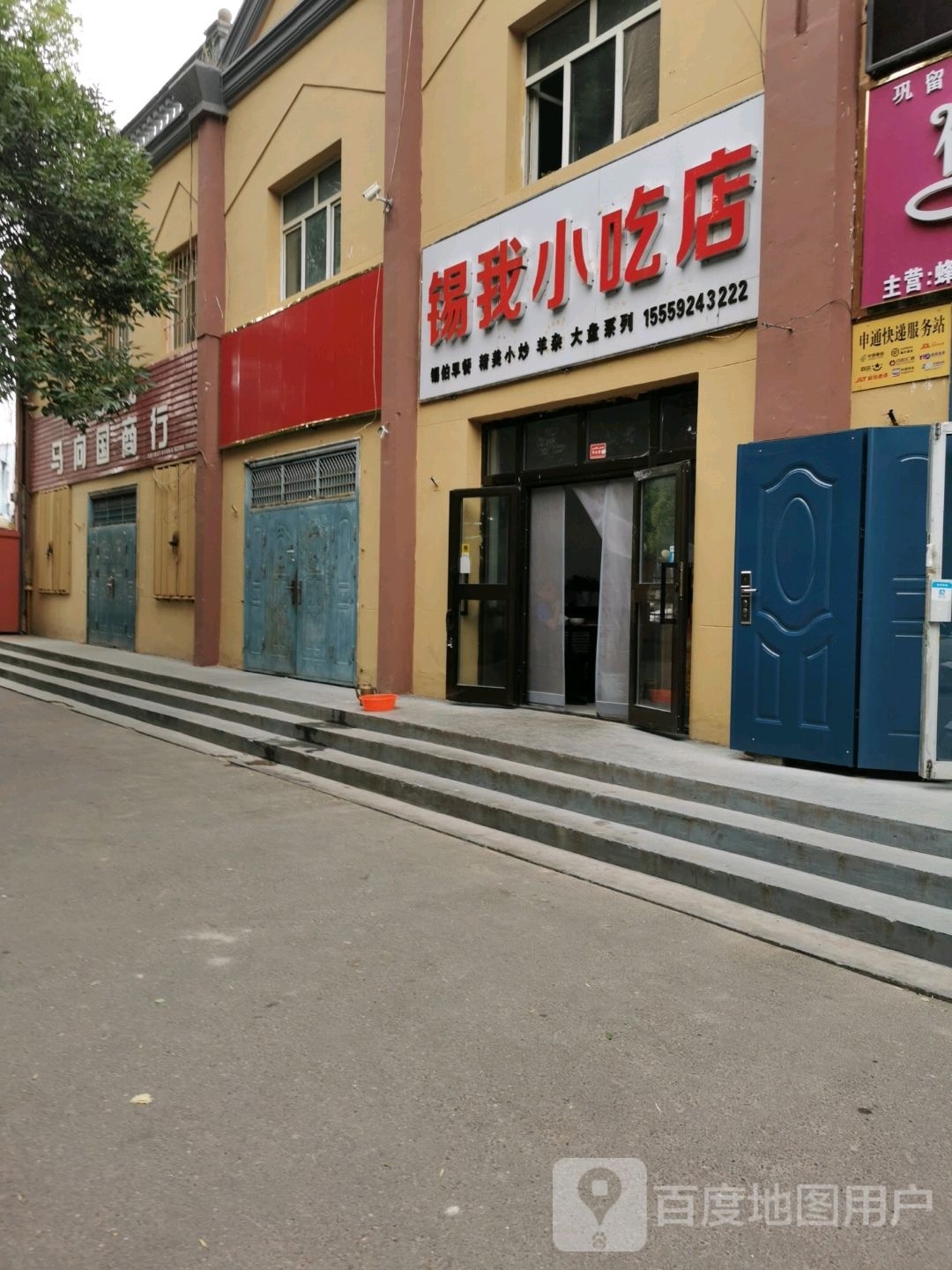 锡我小吃店