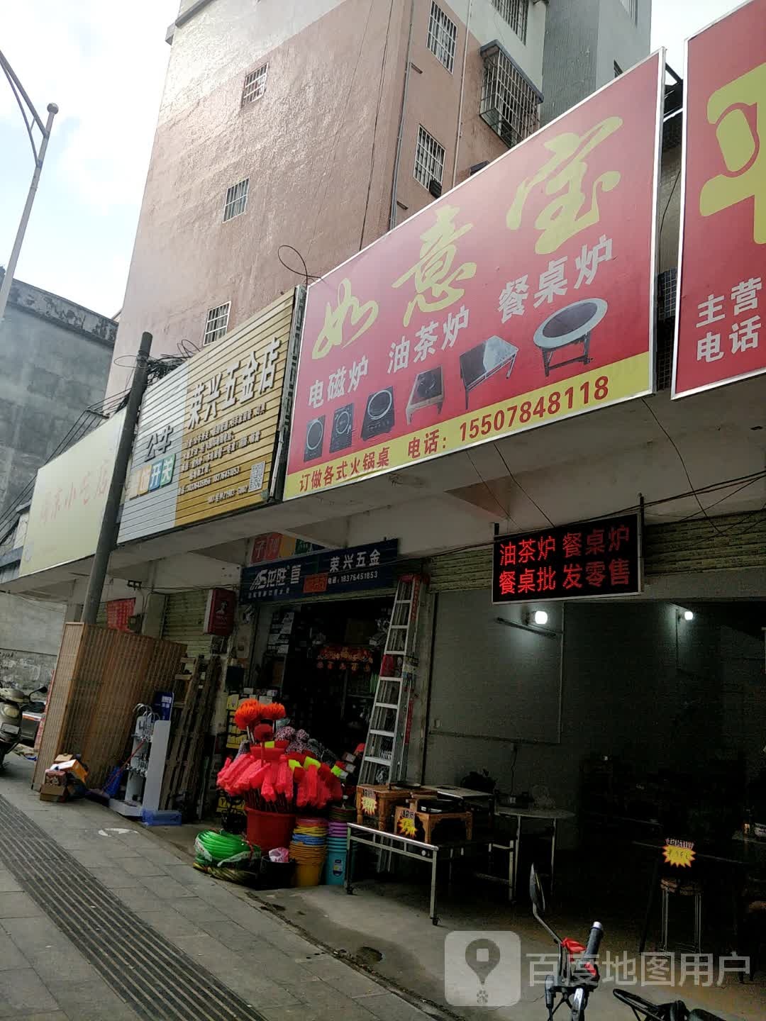 荣兴五金店(广场东路店)