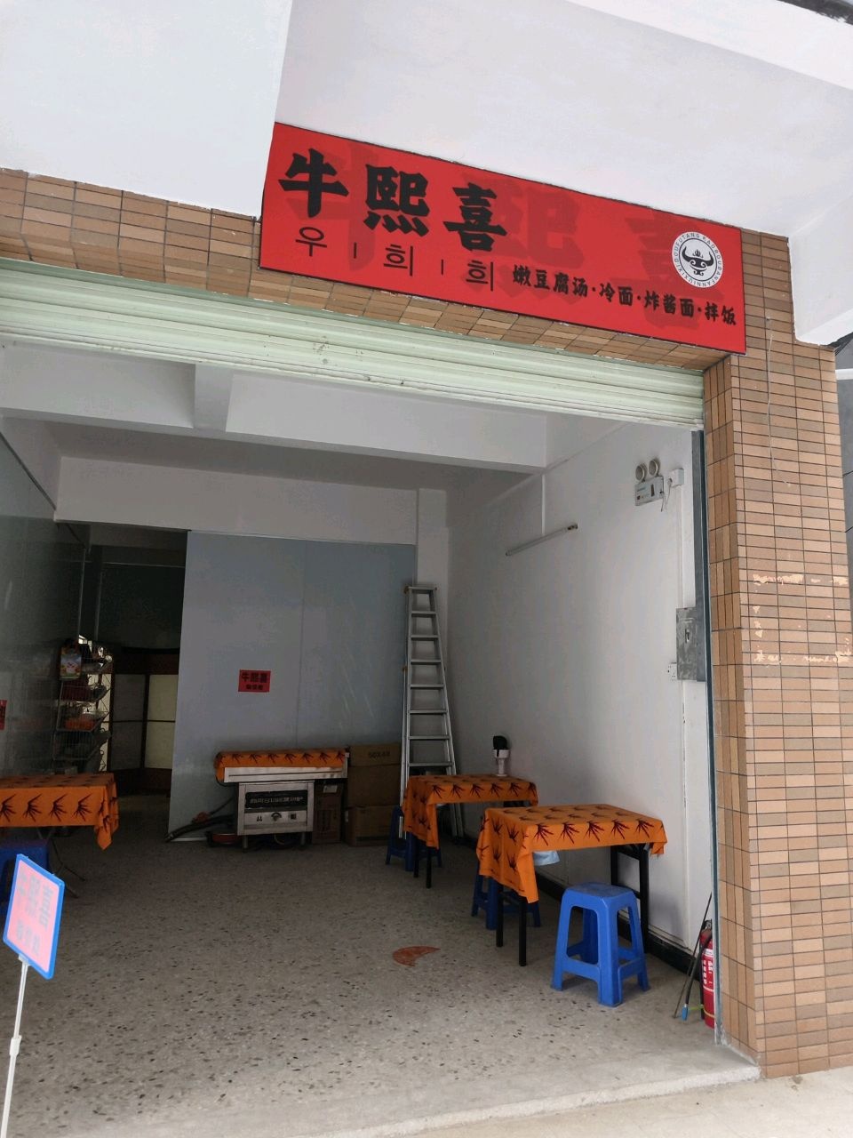 牛熙喜·嫩豆腐汤·冷面·炸酱面·拌饭(东坑店)