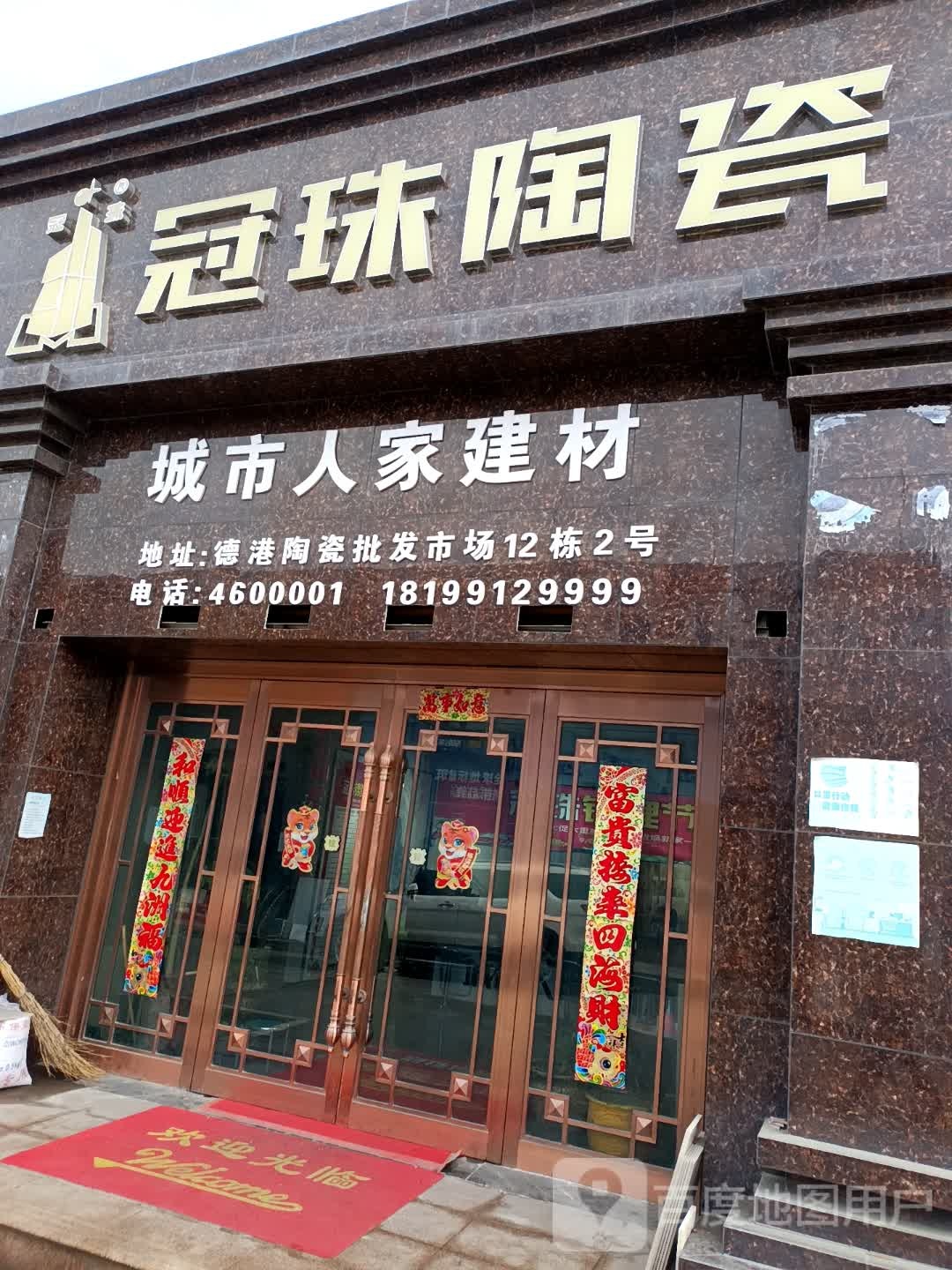 城市人家建材
