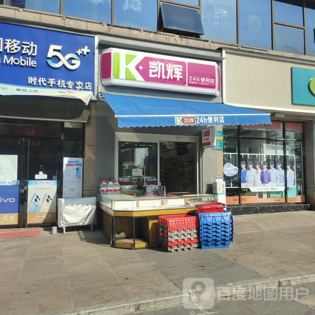 凯辉24小时便利店