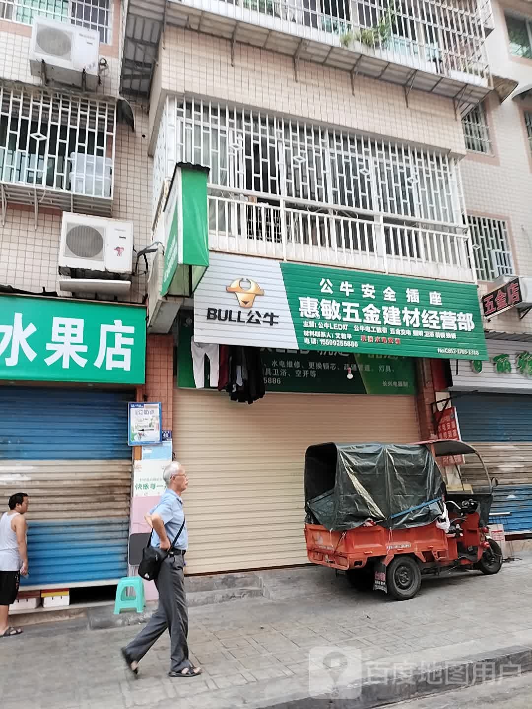 惠敏五金建材经营部