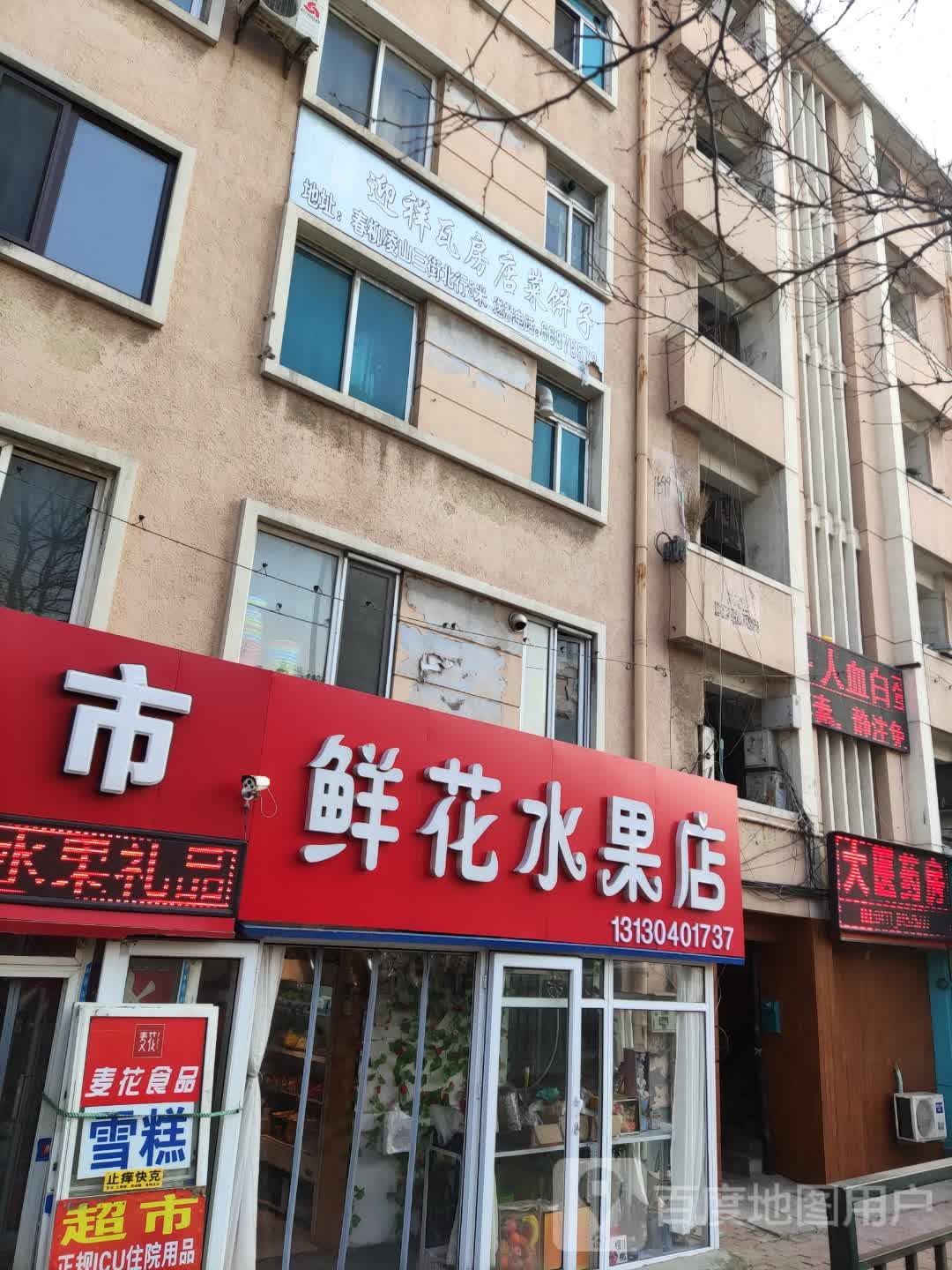 鲜花水果店