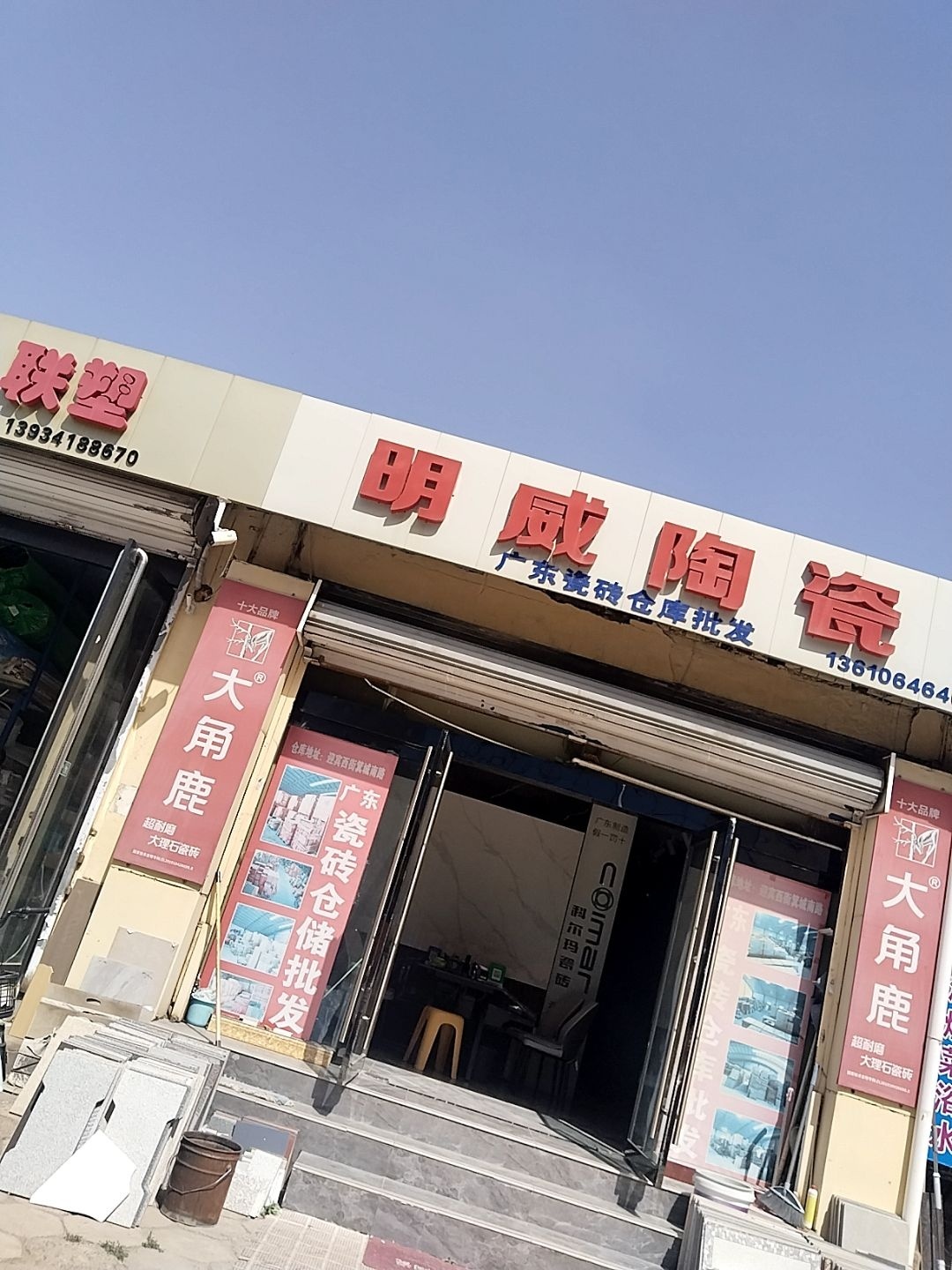 明威陶瓷(华利巷店)