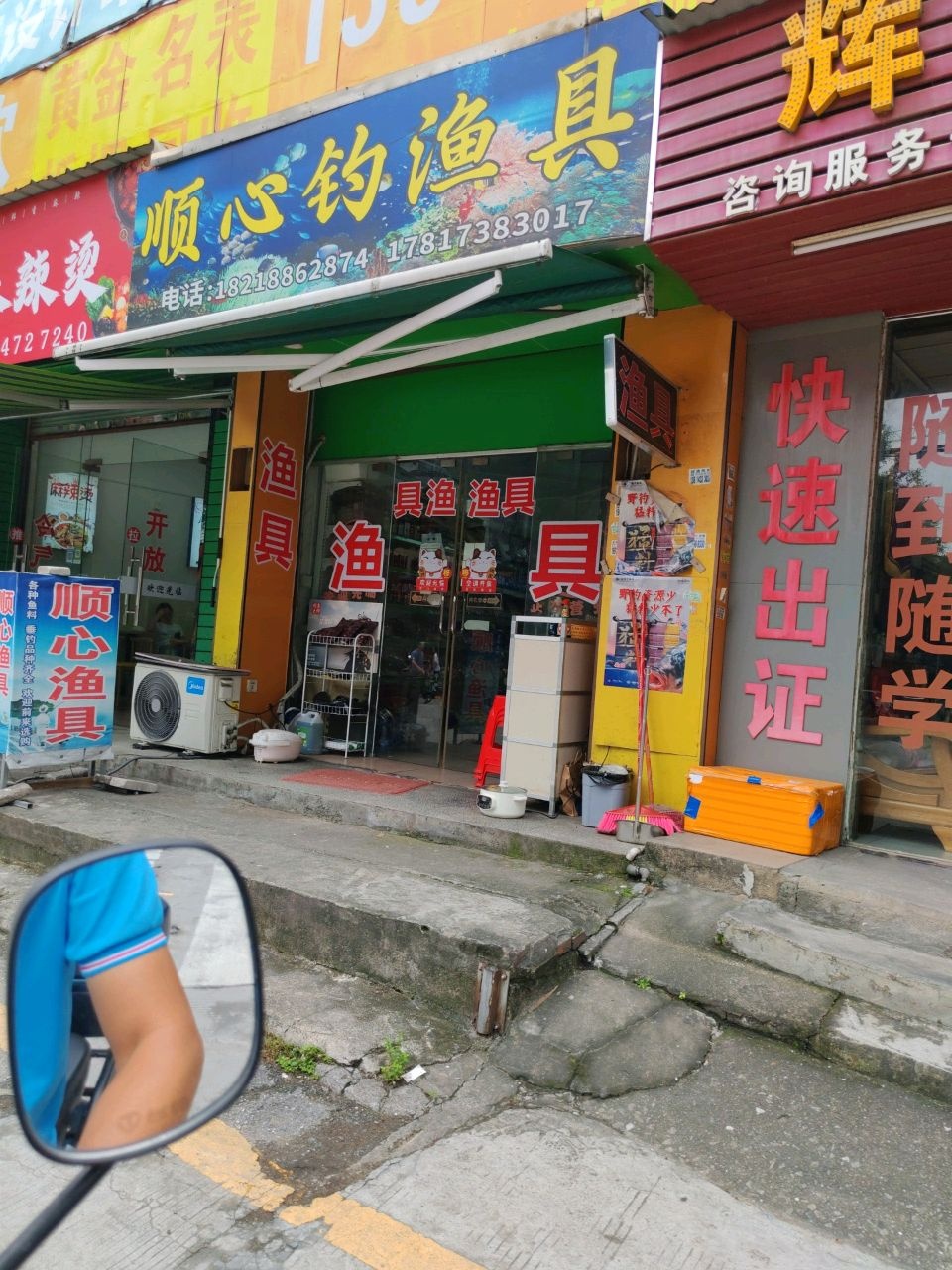 顺心钓渔具