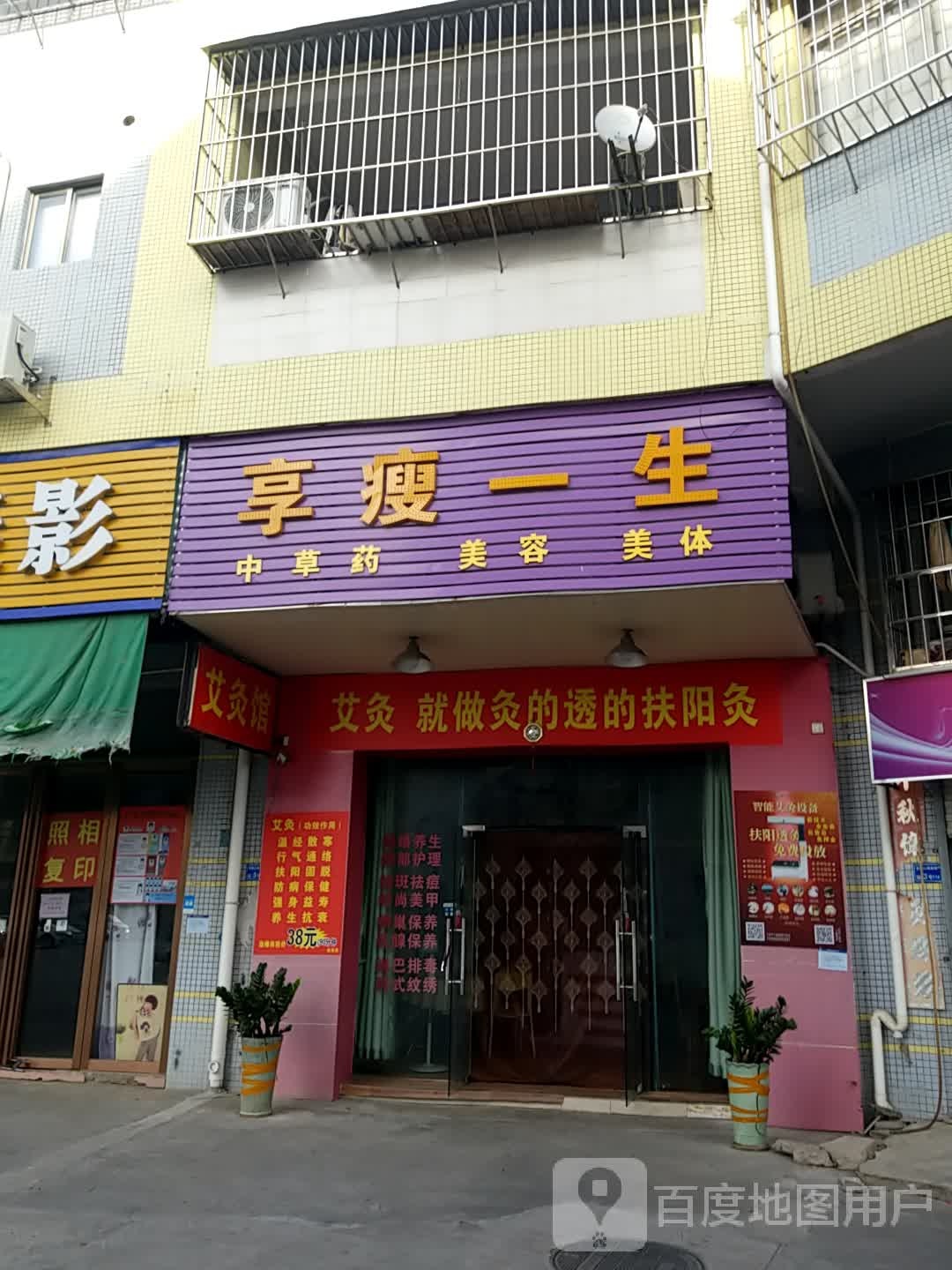 享瘦一生