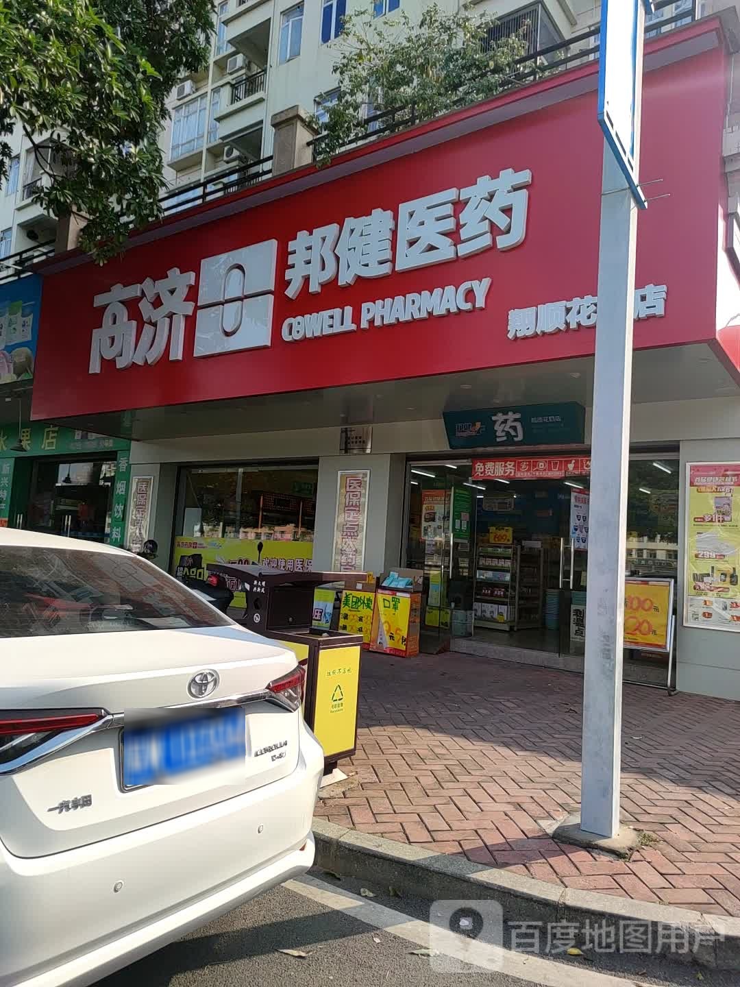 高济邦健医药(新兴翔顺花园店)