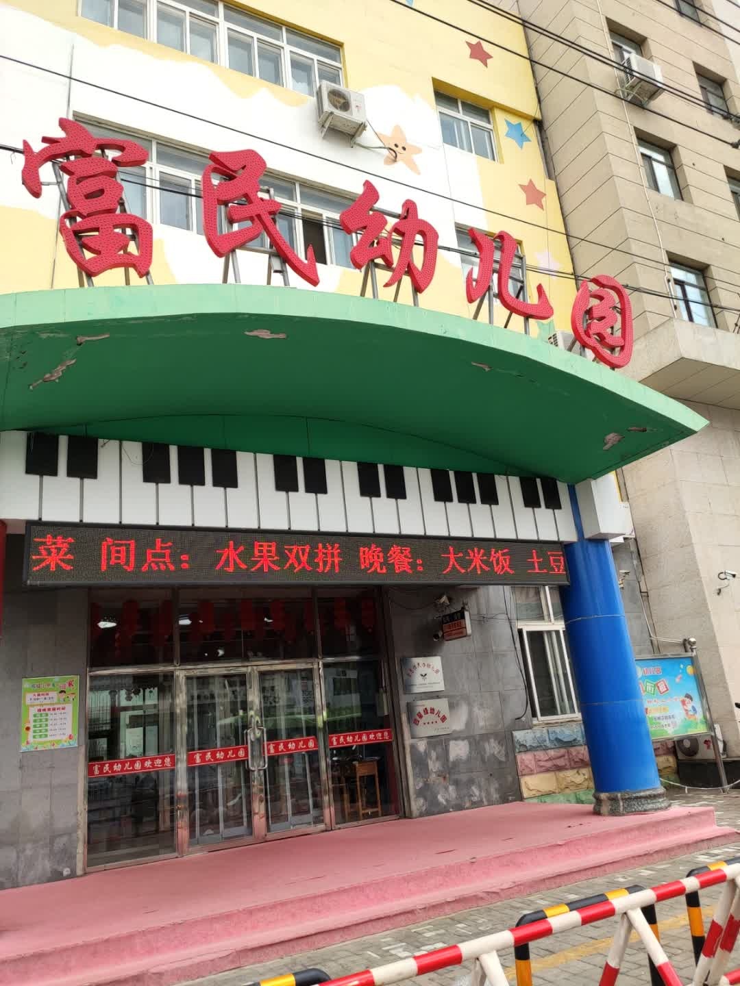 朝阳市富民幼儿园